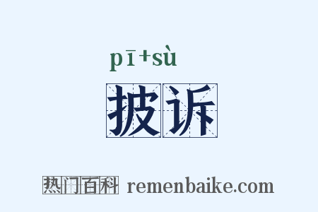 披诉是什么意思的图片